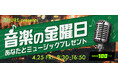 創業100周年を迎えるSHUREが、日本初のラジオ放送100周年を祝う大特番をTBSラジオと共にお届け