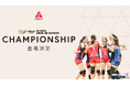 2025-26 大同生命SV.LEAGUE WOMEN CHAMPIONSHIP 出場決定および報道関係者向け練習公開の実施について