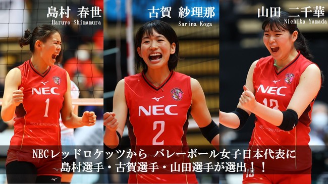 Necレッドロケッツ バレー Vリーグ バレーボール女子日本代表出場内定選手決定のお知らせ 日本電気株式会社のプレスリリース