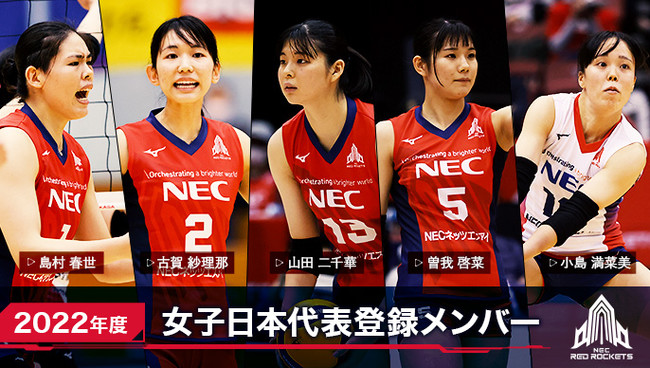 Necレッドロケッツ バレー Vリーグ 22年度バレーボール女子日本代表 登録メンバーのお知らせ 日本電気株式会社のプレスリリース