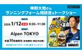 プロランナー神野大地さんによるランクリニック&トークイベントをAlpen TOKYOで1月12日（月・祝）に開催！