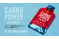 筋持久力に最適なサプリメント【カルノパワー】より、カルノシン&パラチノース®配合のエネルギー補給ジェルがパッケージをリニューアルして登場!