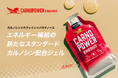 パラチノース®配合の持久系アスリート向けエネルギー補給ジェル【カルノパワーENERGY】からカフェイン入りジンジャーエール味が登場!