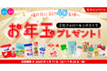 【スプーン印・ばら印のお砂糖×伯方の塩】がコラボ!合計40名様にお年玉プレゼント!「適塩適糖キャンペーン2025」開催