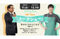 「幸せの ちからになる 〜適糖生活〜トークショー」開催決定!抽選で500名様を無料ご招待!11月6日(木)東京/12月10日(水)福岡
