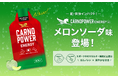 エネルギー補給ジェル「カルノパワーENERGY」新フレーバー「メロンソーダ味」 9月25日(木)新登場!