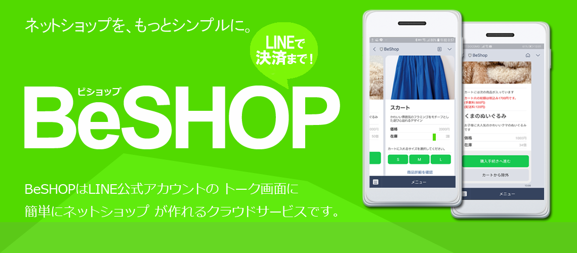 Lineでチャットコマース Lineトーク 上にecサイトが構築できるクラウドサービス Beshop をリリース Byteroad株式会社のプレスリリース