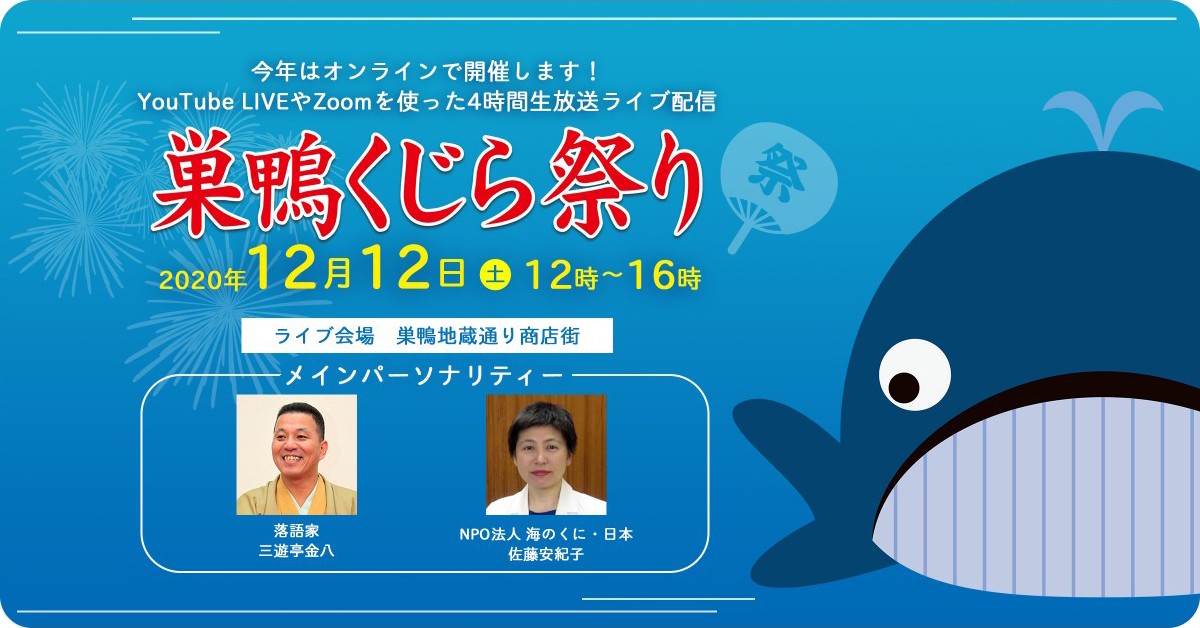 オンラインで100人同時にくじら汁を作ろう 今年の 巣鴨くじら 祭り はyoutubeliveやzoomを使った初のオンライン開催 4時間生放送ライブ配信 株式会社superfineのプレスリリース