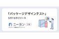 商品パッケージデザインの消費者調査を24時間で。Webアンケートサービス「ニーヨン」で提供開始