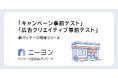 マーケティング施策の事前評価をもっと手軽に。Webアンケートサービス「ニーヨン」で2種の新パッケージを提供開始