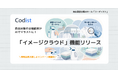 テキスト分類結果がAIでイラストに。コーディストの新機能「イメージクラウド」リリース
