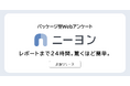 レポート提供まで通常24時間。簡単で高品質なパッケージ型Webアンケート「ニーヨン」(β版)をアンド・ディが提供開始