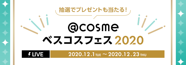 年のビューティをまるごとライブ配信 Cosmeベスコスフェス 12月1日より1か月にわたって開催 記念すべき第1弾ゲストとして Ikkoさん Exitさん 友利新さん出演 株式会社アイスタイルのプレスリリース