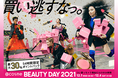 つい買っちゃう理由だらけの54時間「@cosme BEAUTY DAY」テレビCMを11月24日（水）より全国で放映開始！