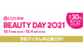 ECスペシャルイベント「@cosme BEAUTY DAY」11月24日（水）より事前予約開始