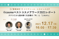 【12/17開催ウェビナー】受賞ブランド登壇も決定！『@cosmeベストコスメアワード2021レポートクチコミから読み解く生活者の「今」と「これから」』