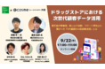【Next Retail Labフォーラム×@cosme for BUSINESS 共催ウェビナー】