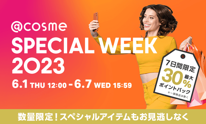 cosme公式通販のスペシャルイベント「@cosme SPECIAL WEEK」6月1日（木