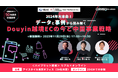 リアル会場×オンラインのハイブリット開催『2024年大本命!データと事例から読み解くDouyin越境ECの今と中国事業戦略』11月29日(水)17:00開催