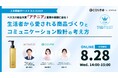 ウェビナー『ベスコス総合大賞「アテニア」受賞の裏側に迫る！生活者から愛される商品づくりとコミュニケーション設計の考え方』8月28日(水)14:00開催