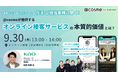 ウェビナー『花王 ご担当者さまに聞く! @cosmeが提供するオンライン接客サービスの本質的価値とは?』9月30日(月)13:00開催