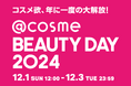 コスメ欲、年に一度の大解放!EC・店舗の大型イベント「@cosme BEAUTY DAY」