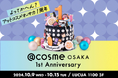 年間来店客数350万人超!コスメのテーマパーク『@cosme OSAKA』 本日10月9日(水)よりオープン1周年記念イベント 「@cosme OSAKA 1st Anniversary」開催!