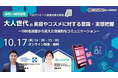 ウェビナー『大人世代の美容やコスメに対する意識・実態把握』10月17日(木)14:00開催