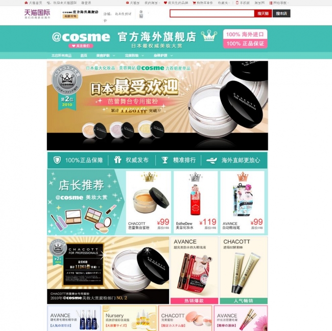 「@cosme官方海外旗艦店」　トップページ画像