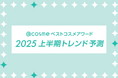 「@cosmeベストコスメアワード2025上半期トレンド予測」12月5日発表