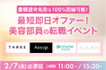 原宿開催『ブランド合同 美容部員採用説明会・選考イベント』2月7日(金) 11:00~/15:30~