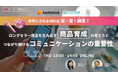 ウェビナー『ロングセラー商品を生み出す商品育成の考え方とつながり続けるコミュニケーションの重要性』2月27日(木)13:00開催