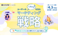 【4月3日(木)13:00】『新施策『Picks @cosme』に見るユーザーの「○○したい!」を生むマーケティング戦略』ウェビナー申込受付中