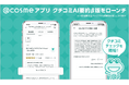 AI要約搭載のクチコミでより効率的なお買い物体験を!『@cosme』アプリの対象商品を拡大!クチコミAI要約β版をアップデート