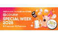 お店もネットも!ついつい買っちゃう7日間、@cosmeの店舗と公式通販のスペシャルイベント「@cosme SPECIAL WEEK」6月1日(日)より開催