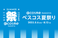 今年夏にグランドオープンしたフラッグシップショップ「@cosme NAGOYA」では初!@cosmeベストコスメアワードのポップアップイベント「@cosme NAGOYA ベスコス夏祭り」が開催中!
