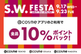 @cosmeの旗艦店で全品10%ポイントバックの「シルバーウィークフェスタ2025」9月17日から23日までの7日間限定で今年も開催!