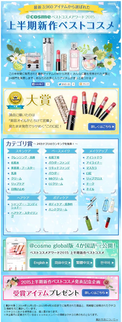 日本最大の化粧品 美容の総合サイト ｃｏｓｍｅ アットコスメ ｃｏｓｍｅベストコスメアワード15 上半期新作 ベストコスメ を発表 株式会社アイスタイルのプレスリリース