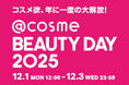 コスメ欲、年に一度の大解放!EC・店舗の大型イベント「@cosme BEAUTY DAY」12月1日から3日間限定で今年も開催! 440ブランド以上が協賛