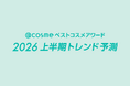 「@cosmeベストコスメアワード2026上半期トレンド予測」を発表！