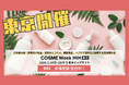 【2026/1/14(水)~1/15(金)】第16回 COSME Week 東京に、アイスタイルが出展します