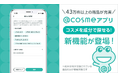 @cosmeアプリ、「成分検索機能」を提供開始！国内最大級の成分データベースを整備