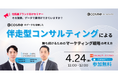 【4/24（金）】『@cosme のデータを活用した伴走型コンサルティングによる勝ち続けるためのマーケティング戦略の考え方』ウェビナー申込受付中