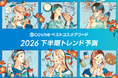 「@cosme ベストコスメアワード 2026 下半期トレンド予測」を発表！