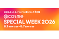 お店もネットも！ついつい買っちゃう7日間、@cosmeの店舗×通販スペシャルイベント「@cosme SPECIAL WEEK」6月1日（月）よりスタート