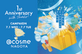 「@cosme NAGOYA」が誕生1周年！ 感謝を込めた特別イベント「1st Anniversary with Thanks!」を開催