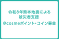 「令和8年熊本地震による被災地支援　@cosmeポイント・コイン募金」 実施のお知らせ
