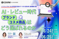 電通マクロミルインサイト×アイスタイル「AI・レビュー時代、ブランド・コスメ商品はどう選ばれるのか ―Z・ミレニアル・大人世代別 生活者のデータから読み解く最新購買行動―」調査レポート