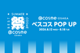 ＠cosmeベストコスメアワードのポップアップイベント「ベスコスPOP UP」@cosme OSAKAにて本日から開催！