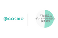 @cosme「化粧品のギフト利用需要」調査結果